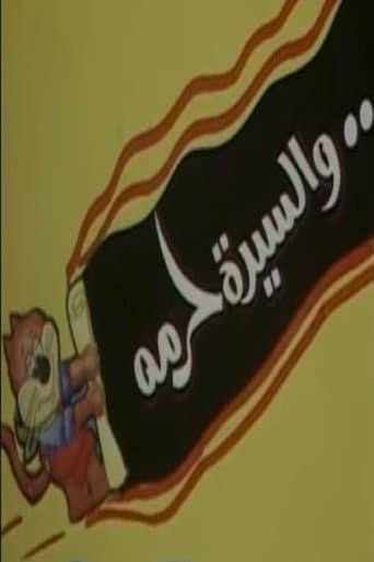 Watch والسيدة حرمه free online