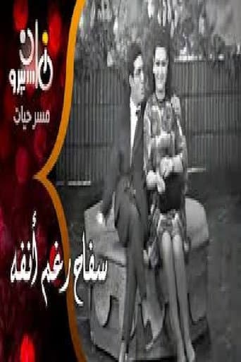 Watch سفاح رغم أنفه free online
