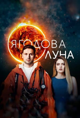 Watch Strawberry Moon free online