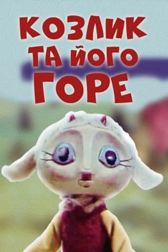 Watch The Little Goat And His Grief free online