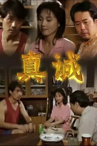 Watch 真诚 free online