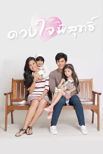 Watch ดวงใจพิสุทธิ์ free online