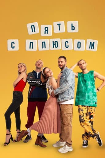 Watch Пять с плюсом free online