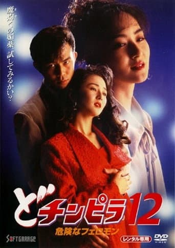 Watch Dochinpira 12: Dangerous Pheromones free online