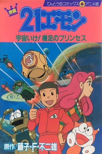 Watch 21-Emon: To Space! The Barefoot Princess free online