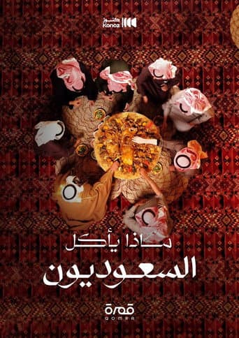 Watch ماذا يأكل السعوديون free online