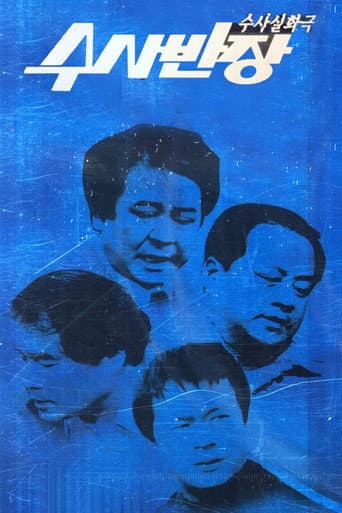 Watch 수사반장 free online