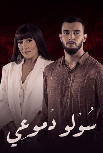 Watch Soulou Domou'i free online