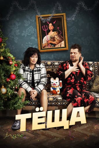 Watch Mother-in-law free online