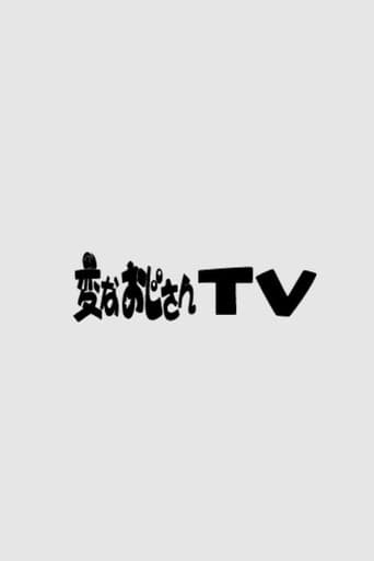 Watch 変なおじさんTV free online