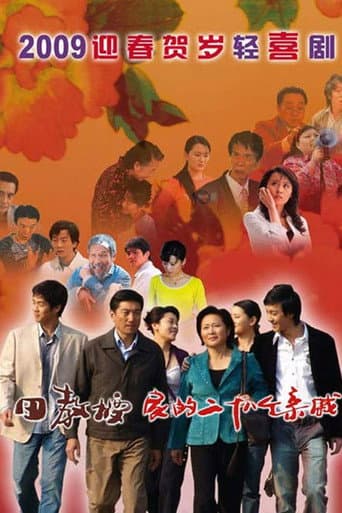 Watch 田教授家的28个亲威 free online