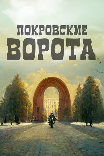 Watch The Pokrovsky Gates free online
