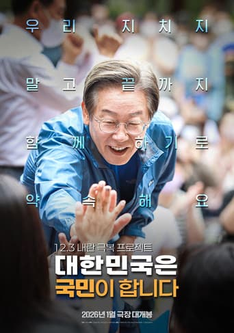 Watch 대한민국은 국민이 합니다 free online