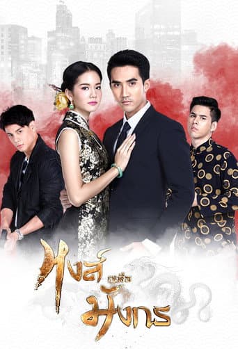 Watch Hong Nuea Mung Korn free online