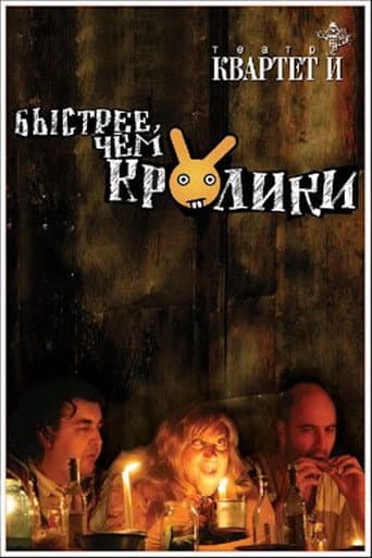 Watch Быстрее чем кролики (спектакль) free online