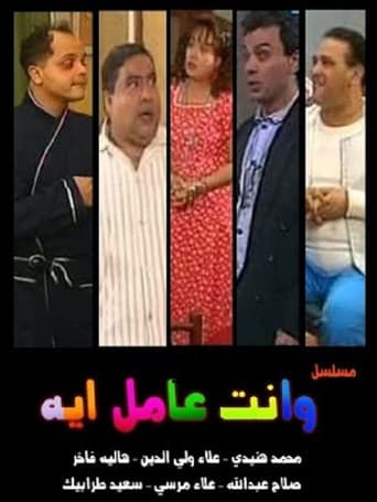 Watch W Enta Amel Eh free online