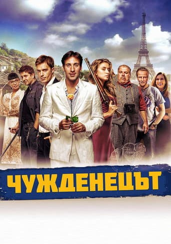 Watch The Foreigner free online