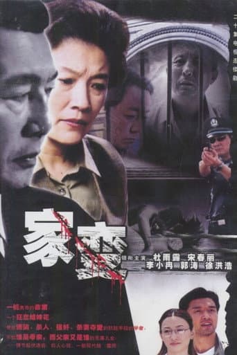 Watch 家变 free online