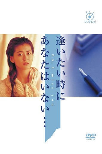 Watch Aitai Toki ni Anata wa Inai free online