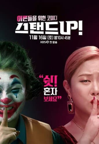 Watch 스탠드 UP! free online