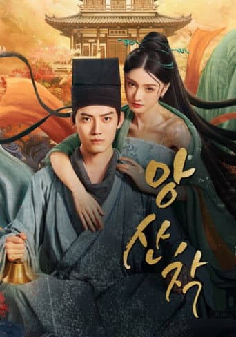Watch 央山错 free online