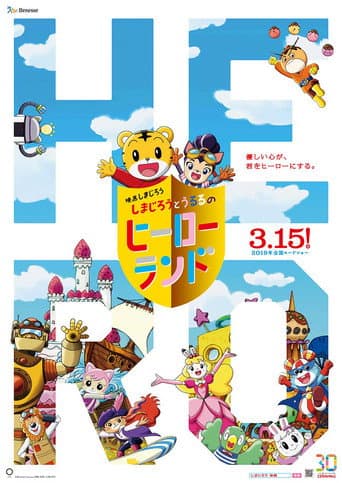 Watch Shimajiro to Ururu no Heroland free online
