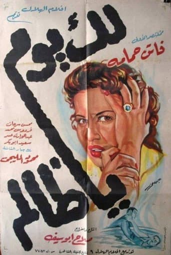 Watch Lak Yom Ya Zalem free online