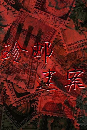 Watch 珍邮迷案 free online