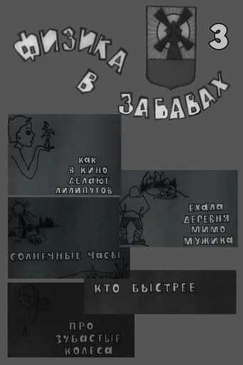 Watch Физика в забавах. 3 Выпуск free online