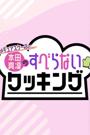 Watch フィギュアスケーター本田真凜のすべらないクッキング free online