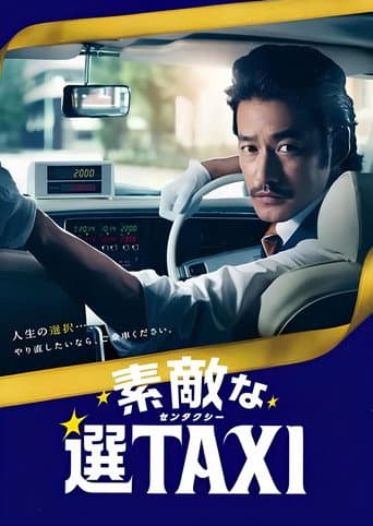Watch 素敵な選TAXI SPECIAL〜湯けむり連続選択肢〜 free online