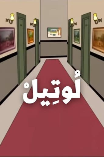 Watch The Hotel free online