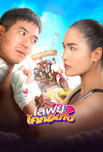 Watch Love U Kohk-E-Kueng free online