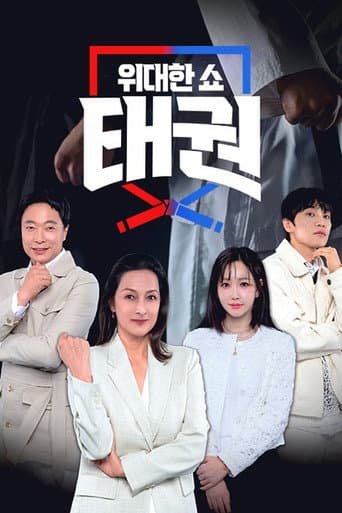 Watch 위대한 쇼 태권 free online
