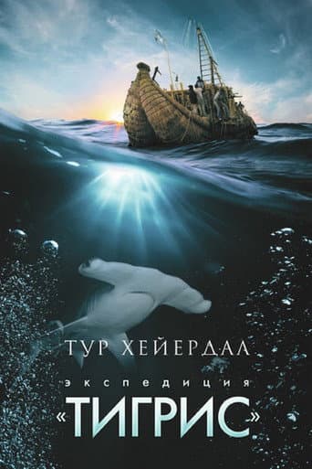 Watch The Tigris Expedition free online