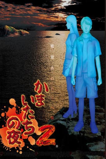 Watch Kamaitachi no Yoru free online