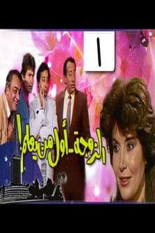 Watch The wife is first to know free online