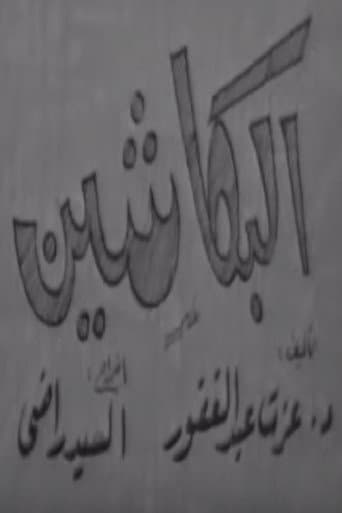Watch البكاشين free online