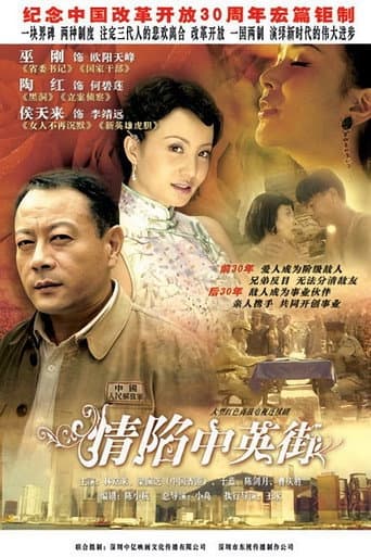 Watch 情陷中英街 free online