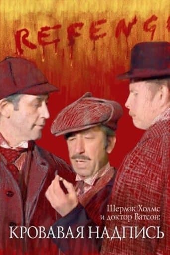 Watch Sherlock Holmes and Dr. Watson: Bloody Inscription free online