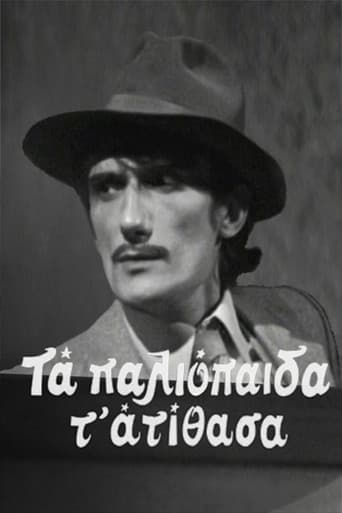 Watch Τα παλιόπαιδα τ' ατίθασα free online