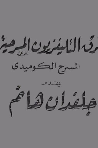 Watch جلفدان هانم free online