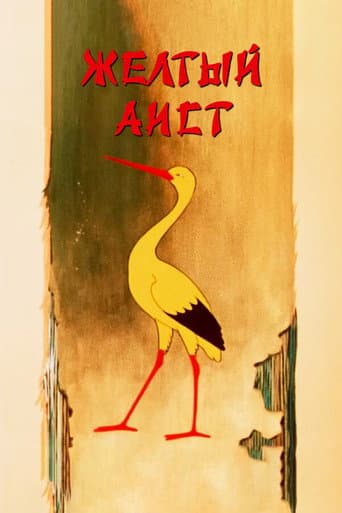 Watch The Yellow Stork free online
