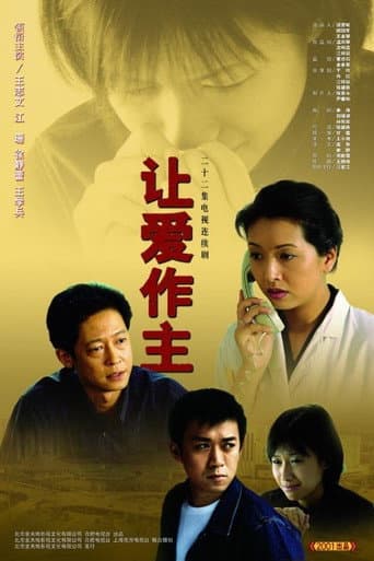 Watch 让爱作主 free online