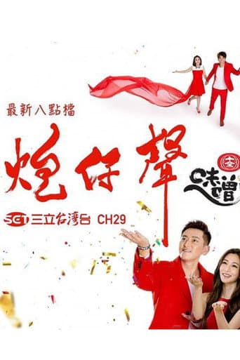 Watch 炮仔聲 free online