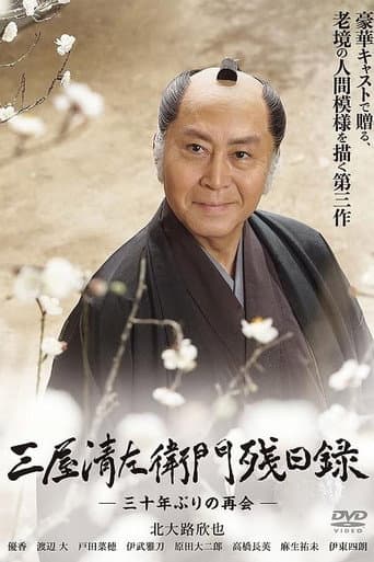 Watch 三屋清左衛門残日録 三十年ぶりの再会 free online