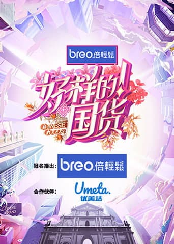 Watch Chinese Goods free online