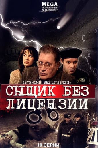 Watch Сыщик без лицензии free online