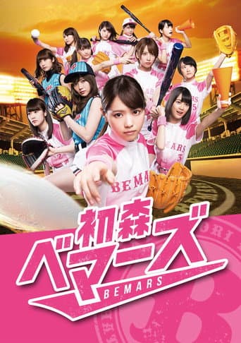Watch Hatsumori Bemars free online