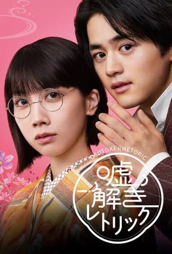 Watch Usotoki Rhetoric free online